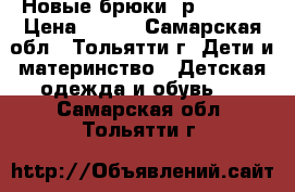 Новые брюки, р. 86-92 › Цена ­ 500 - Самарская обл., Тольятти г. Дети и материнство » Детская одежда и обувь   . Самарская обл.,Тольятти г.